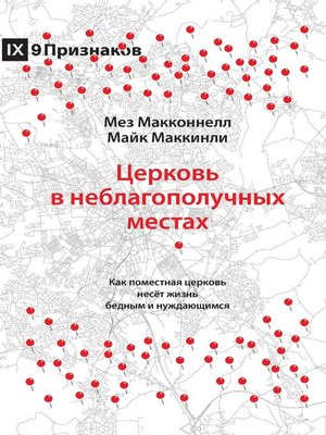 cover image of Church in Hard Places / Церковь в неблагополучных местах